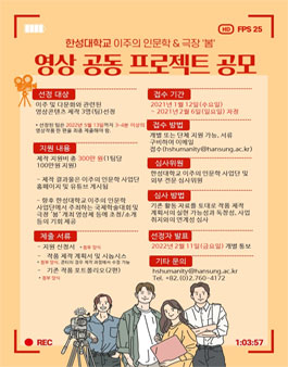 이주의 인문학(humanities for migration) 영상콘텐츠 제작지원 공모.