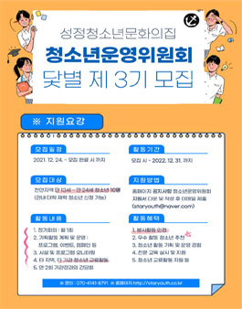 성정청소년문화의집 청소년운영위원회 닻별 3기 모집.