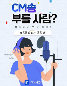 아이피샵 CM송 부를 사람? (기간연장).