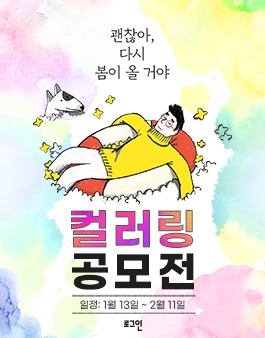 '괜찮아, 다시 봄이 올 거야' 컬러링 공모전.