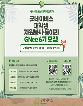굿네이버스 대전세종지부 자원봉사동아리 GNee 6기 모집.