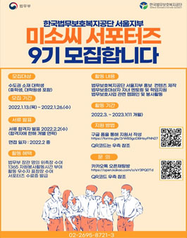 한국법무보호복지공단 서울지부 미소씨 대학생 서포터즈 9기 모집.