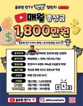 올포원 펀TV 먹방 유튜브 영상 챌린지.