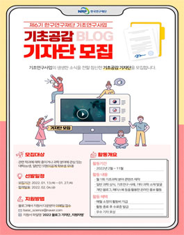 한국연구재단 기초연구사업 기초공감 6기 블로그 기자단 모집.