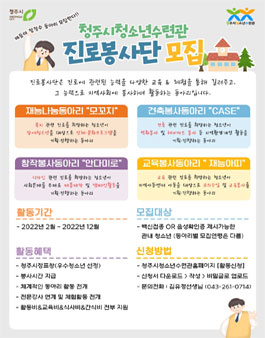 2022 청주시청소년수련관 진로봉사단 모집.