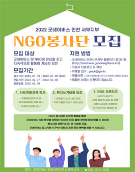 2022 굿네이버스 인천서부지부 NGO 봉사단 모집.