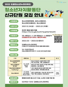 2022 도봉청소년누리터위드 청소년자치활동단 신규단원 모집.