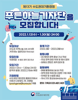 환경부 수도권대기환경청 제13기 푸른하늘 기자단 모집.