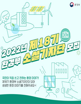 제18기 환경부 소셜기자단 모집.
