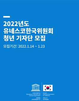 2022년도 유네스코한국위원회 청년 기자단 모집.