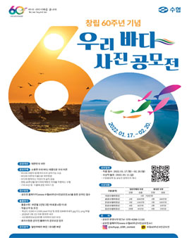 수협 60주년 기념 우리바다 사진 공모전.