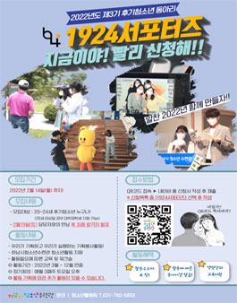 2022 하남시청소년수련관 청소년기획봉사활동 1924 서포터즈 모집.