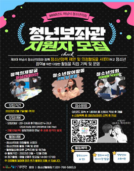 2022 하남시청소년수련관 제3기 하남시 청소년의회 청년보좌관 모집.