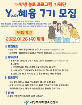 서울시립보라매청소년센터 대학생 놀토 프로그램 기획단 Y혜윰 7기 모집.