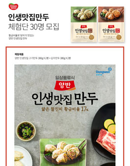 동원몰 신제품 인생맛집만두(고기&김치)  체험단 모집.
