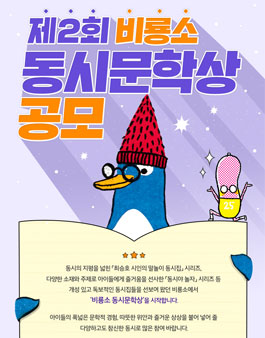 제2회 비룡소 동시문학상 공모.