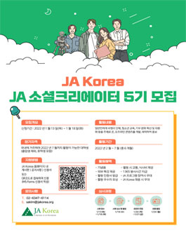 JA Korea JA 소셜크리에이터 5기 모집.