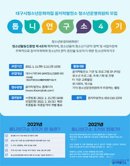 2022 대구시청소년문화의집 꼼지락발전소 청소년운영위원회 톱니연구소 4기 모집.