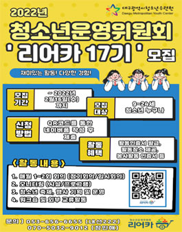 2022년 대구광역시청소년수련원 청소년운영위원회 리어카 17기 모집.