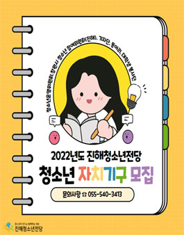 2022 진해청소년전당 청소년 자치기구 모집.