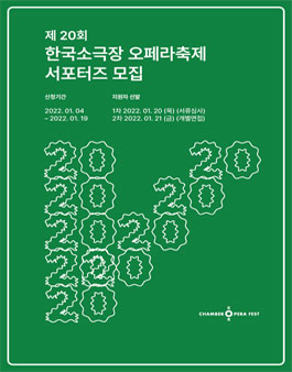 제 20회 예술의전당 한국소극장 오페라축제 서포터즈 모집.