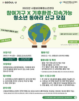 2022년 참여기구(청소년운영위원회), 기후환경 분야 청소년 동아리 모집.
