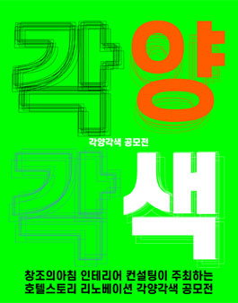호텔스토리 리노베이션 각양각색 공모전.