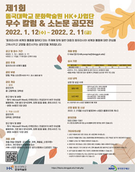 제1회 동국대학교 문화학술원 HK+사업단 우수 칼럼 & 소논문 공모전.