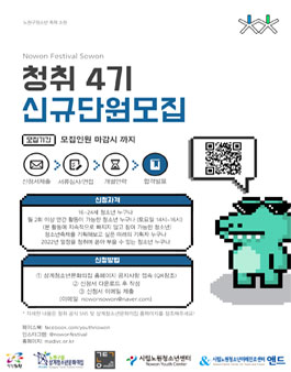 노원구청소년문화기획단 청취(청소년의 취향저격) 4기 단원 모집.