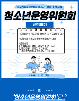 2022 김포시청소년수련원 청소년운영위원회 일촌20기 신규위원 모집 (추가모집).