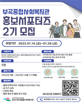 안산시 부곡종합사회복지관 홍보 서포터즈 2기 모집.