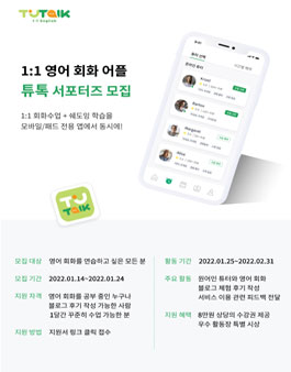 2022 (튜톡 영어) 1:1 영어 회화 어플 튜톡 서포터즈 모집.