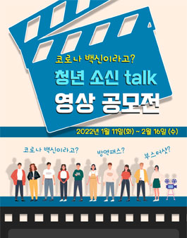코로나 백신 청년 소신 talk 영상 공모전.