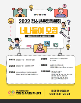 2022 안동청소년문화센터 청소년운영위원회 너나들이 모집 .