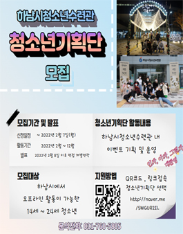 2022년 하남시청소년수련관 청소년기획단 모집.