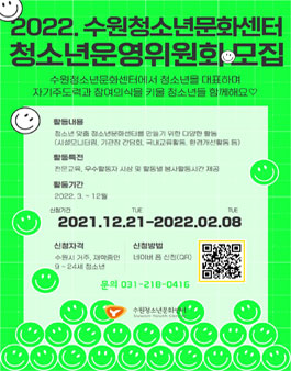 2022 수원청소년문화센터 청소년 자치기구 및 동아리 모집.