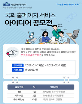 국회 홈페이지 서비스 아이디어 공모전.