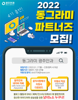 광주안과 동그라미 파트너즈 4기 모집.