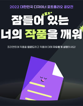 2022 대한민국 디자이너 포트폴리오 공모전.