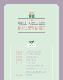 제12회 자음과모음 청소년문학상 공모.