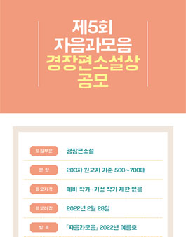 제5회 자음과모음 경장편소설상 공모.