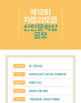 제12회 자음과모음 신인문학상 공모.