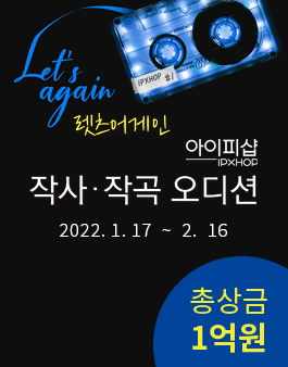 Let's again 작사 · 작곡 오디션.