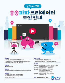 제2기 송송파파 크리에이터 모집.