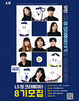 LS영크리에이터 8기 모집.