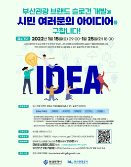 2022 부산관광 브랜드 슬로건 아이디어 공모전.
