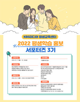 KBS미디어 평생교육센터 평생학습 홍보 서포터즈 3기 모집.