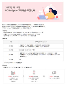 2022년 제 17기 BC Navigator(고객패널) 모집.