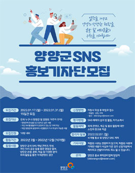 2022 양양군 SNS 홍보기자단 모집.