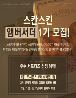 스칸스킨 공식 앰버서더 1기 모집.